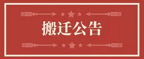 关于一飞冲天300倍香港有限公司地址变更通知