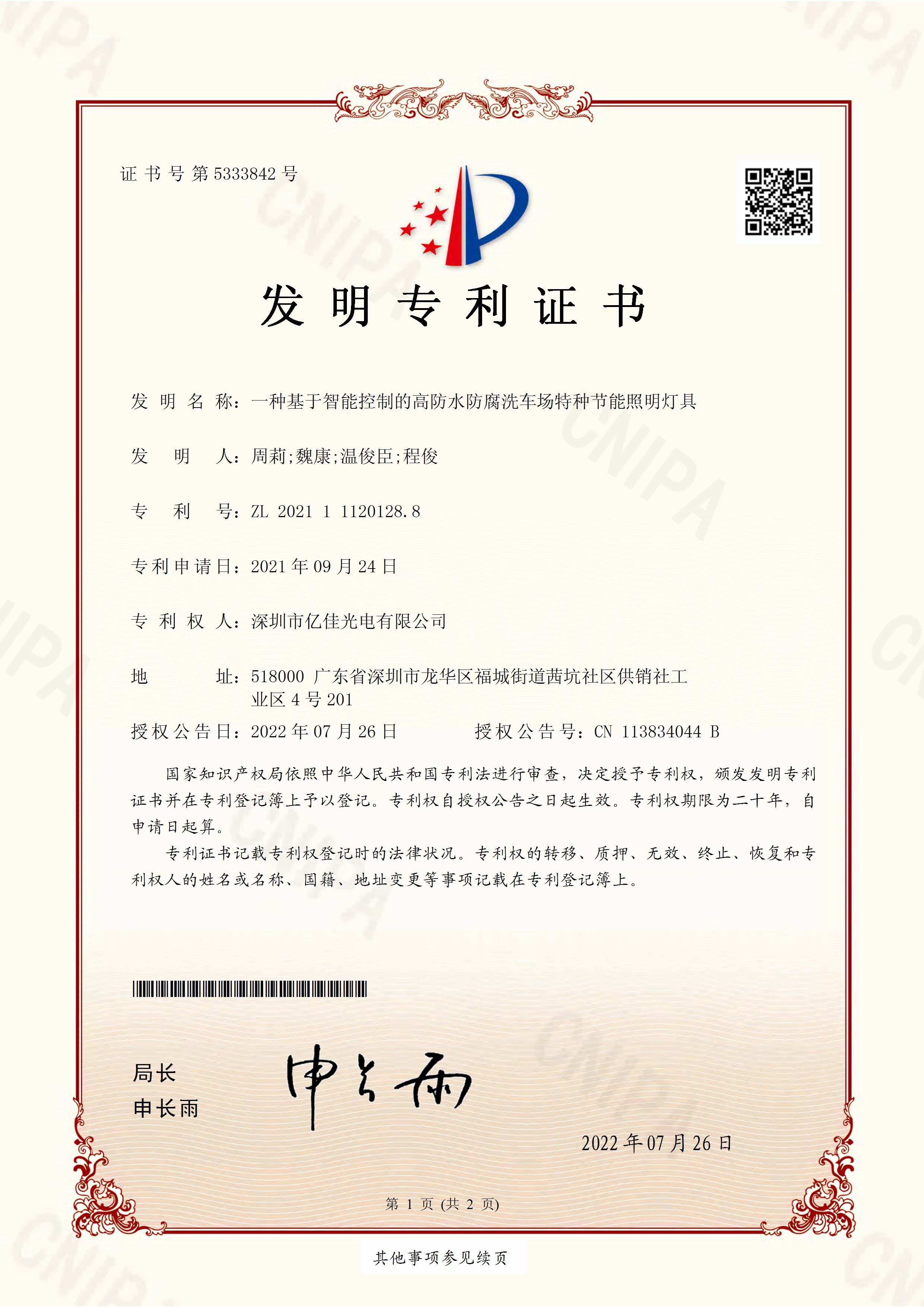 深圳市一飞冲天300倍光电有限公司洗车场节能照明灯发明专利申请获得通过