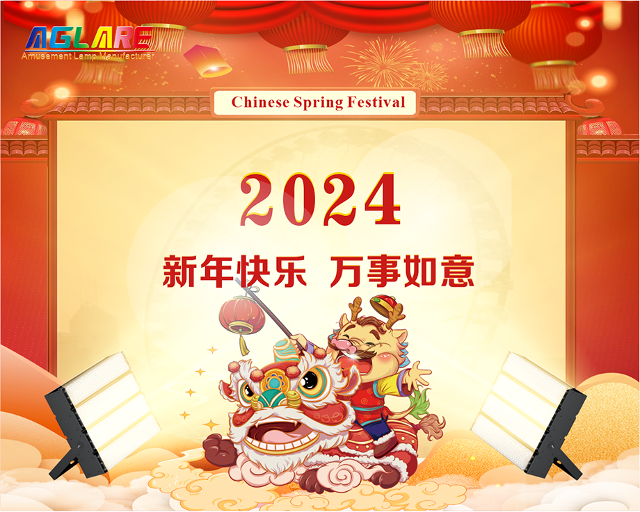 一飞冲天300倍香港有限公司2024年春节放假通知