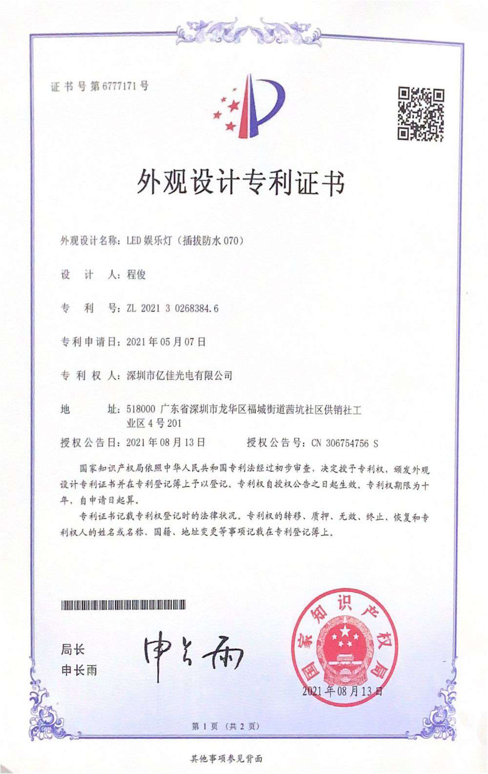 深圳市一飞冲天300倍光电有限公司LED娱乐灯070获得外观设计专利证书